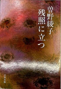 絶版ベストセラー☆1987/9刷　曽野綾子　残照に立つ　文春文庫【AR24050609】