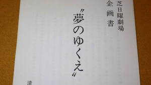 清水曙美『夢のゆくえ(仮題)』東芝日曜劇場企画書、作成年不明【ドラマ(？)のあらすじ】