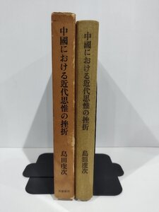 中國における近代思惟の挫折　島田虔次 　筑摩書房【ac01t】