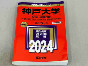 神戸大学 文系-前期日程(2024年版) 教学社編集部