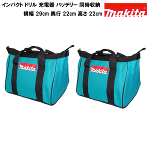 マキタ ツールバッグ 工具箱 ツールケース ツールボックス MAKITA 純正 ドリル2個 同時収納 ブルー 青（29cm×22cm×22cm）【2個セット】b