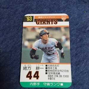 93 タカラ プロ野球カード 緒方