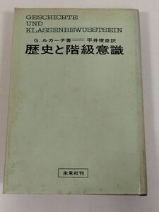 379-C20/歴史と階級意識/G.ルカーチ/未来社/1969年