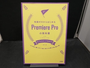 知識ゼロからはじめる Premiere Proの教科書 河野緑