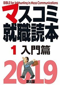 [A01564616]マスコミ就職読本2019入門篇 [単行本] 月刊「創」編集部