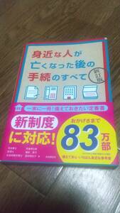 身近な人が亡くなった後の手続のすべて(新訂版)　児島 明日美, 福田 真弓 他