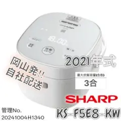 【高年式】2021年式 3合 0.54L シャープ 炊飯器 KS-F5E8-KW