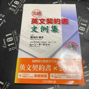 実務英文契約書文例集 黒河内明子／著　ムーン・キ・チャイ／著