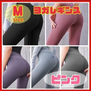 【M ピンク】ヨガパンツ レギンス ヨガウェア フィットネス ダンス ジム トレーニングランニング タイツ 速乾 伸縮性 ストレッチ