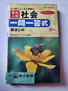 【参考書】「高校入試　社会一問一答式総まとめ」富士教育　80年代当時もの