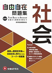 中学 自由自在問題集 社会: 基礎から難関校突破まで自由自在の実力をつけるスーパー問題集 (受験研究社)