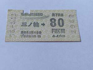 乗車券 帝都高速度交通営団 地下鉄線 三ノ輪 80円区間 昭和56年3月11日 鉄道 切符 昭和レトロ 古い切符