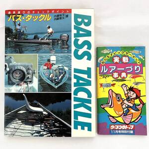 「バス・タックル」　CBSソニー出版　内藤裕文著　1986年11月 少年釣りトップ　1982年11月号特別付録　「実戦ルアーづり事典」　2冊