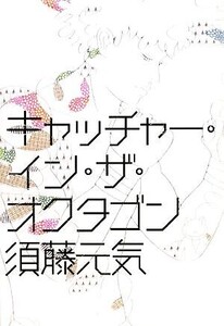 キャッチャー・イン・ザ・オクタゴン/須藤元気【著】