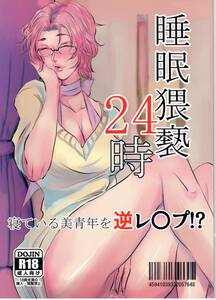 でがらし(きょうか）「睡眠猥24時」安沖　安室×沖矢　女体化　名探偵コナン同人誌