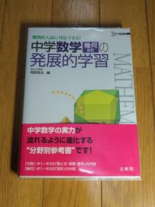 文英堂　岡部 恒治(編)「　中学数学〈幾何〉の発展的学習 難関校入試に対応できる！ （シグマベスト） 」　新品・未読本 　入手困難