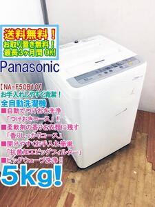 ◆送料無料★ 中古★Panasonic 5kg 清潔にする3つの槽洗浄機能!! 洗濯機【◆NA-F50B10】◆31K