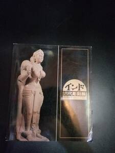最終処分　インド古代彫刻展図録　1984東京国立博物館、京都国立博物館←図版多数
