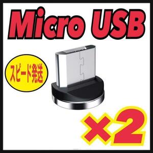 Micro USB 【2個セット】マグネット プラグ 充電ケーブルアダプター⑨