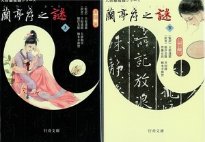 『大唐懸疑録シリーズ　蘭亭序之謎』（上・下）２冊セット　著／唐隠　監訳／立原透耶　行舟文庫