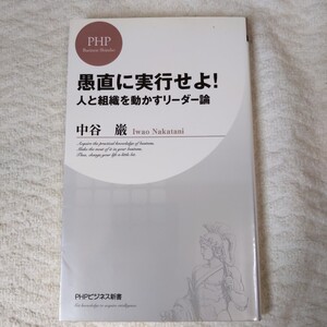 愚直に実行せよ！ 人と組織を動かすリーダー論 (PHPビジネス新書) 中谷 巌 9784569649382