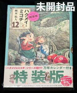 未開封品：ハクメイとミコチ　１２　特装版　樫木祐人／著