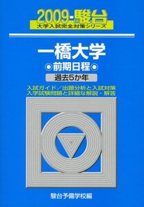 [A11039643]一橋大学前期日程 2009 (大学入試完全対策シリーズ 10) 駿台予備学校