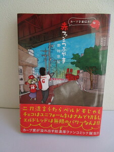 赤ファンのつぶやき 野村　宗弘　著/　広島東洋カープ　初版　