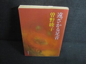 遠ざかる足音　曽野綾子　シミ大・日焼け強/UEN