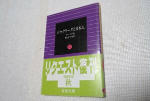 ★絶版岩波文庫　『ジャクリーヌと日本人』　ヤーコブ作　1995年復刊★