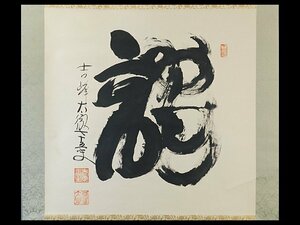 吉峰大徹(関大徹)龍 一字書 書作品 紙本 軸装 掛軸 専用木箱 曹洞宗 報恩寺僧堂長 OK5852