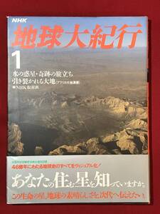 Ａ3530●本・書籍【NHK 地球大紀行 ① 水の惑星・奇跡の旅立ち】昭和62年/1987年 手塚治虫のエッセイなど 定価3000円 キズ汚れなどあり