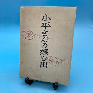 【12831】小平さんの想ひ出 昭和27年 古書 レトロ ヴィンテージ アンティーク コレクション 昭和レトロ 書籍 古本 本 現状品