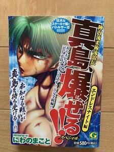 にわのまこと 激レア！「真島、爆ぜる!!スペシャル エンドレスナイト編」 日本文芸社 初版第1刷本 激安！