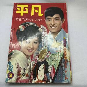 希少!! 平凡 1965年2月号 舟木一夫 吉永小百合 新春スターまつり号 梓みちよ 九重佑三子 浅丘ルリ子 芦川いずみ 和泉雅子