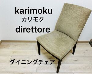 karimoku カリモク direttore ダイニングチェア　 椅子