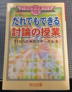 【希少・絶版】だれでもできる討論の授業 TOSS作州教育サークル