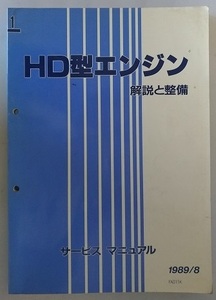 HD型エンジン　解説と整備　サービスマニュアル　1989/8　アプローズ　A101S A111S　修理書　整備書　古本・即決・送料無料　管理№ 40111