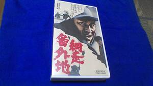 レアなビデオテープVHS　高倉健　「網走番外地」　人気シリーズ第1作