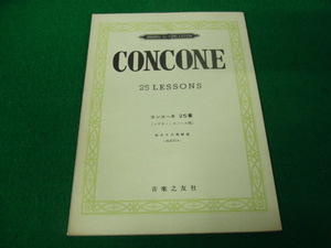 コンコーネ25番 Concone 25 Lessons（ソプラノ・テノール用）