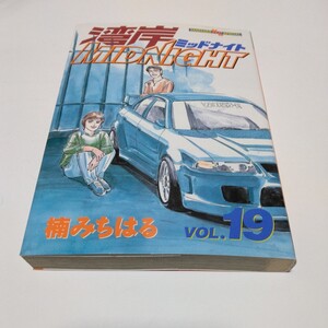 楠みちはる 　湾岸MIDNIGHT 　19巻（初版本）ヤンマガKCスペシャル　 講談社 　当時品　保管品