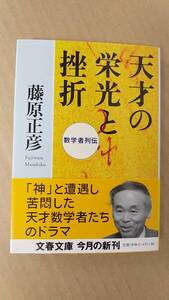 書籍/科学、数学、ノンフィクション　藤原正彦 / 天才の栄光と挫折 数学者列伝　2008年1刷　文春文庫　中古