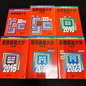 【翌日発送】　赤本 慶應義塾大学　文学部　1992年〜2022年　31年分