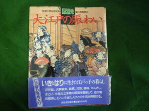 帯付き★図説　大江戸の賑わい★いきとはりに生きた江戸っ子の暮らし　１９８７年
