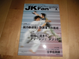 JK Fan/空手道マガジン 2005/4 空手伝真録/クイックリフト