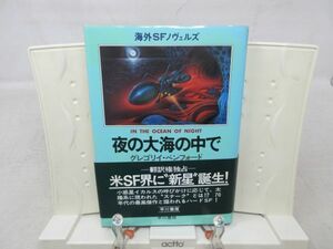 G6■夜の大海の中で 海外SFノヴェルズ【著】グレゴリー・ベンフォード【発行】早川書房 昭和54年 ◆可■