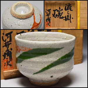 【八八八】河井博次 流し掛 茶碗 ◆共箱 茶道具 抹茶碗 【c-197】