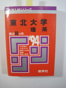 教学社 東北大学 理系 1994 赤本 （ 前期 後期 掲載 ）