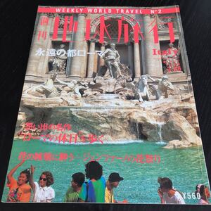 ヤ69 週刊地球旅行 永遠の都ローマ 1998年3月26日 平成10年 旅行 世界遺産 遺跡 海外 外国 世界 映画 イタリア 文化 スペイン 協会 グルメ