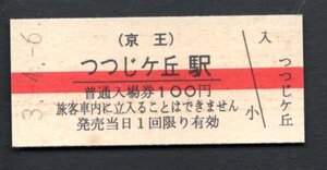 （京王）つつじヶ丘駅１００円